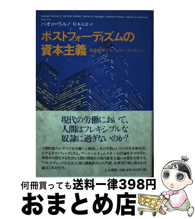 【中古】 ポストフォーディズムの資本主義 社会科学と「ヒューマン・ネイチャー」 / パオロ ヴィルノ, Paolo Virno, 柱本 元彦 / 人文書院 [単...