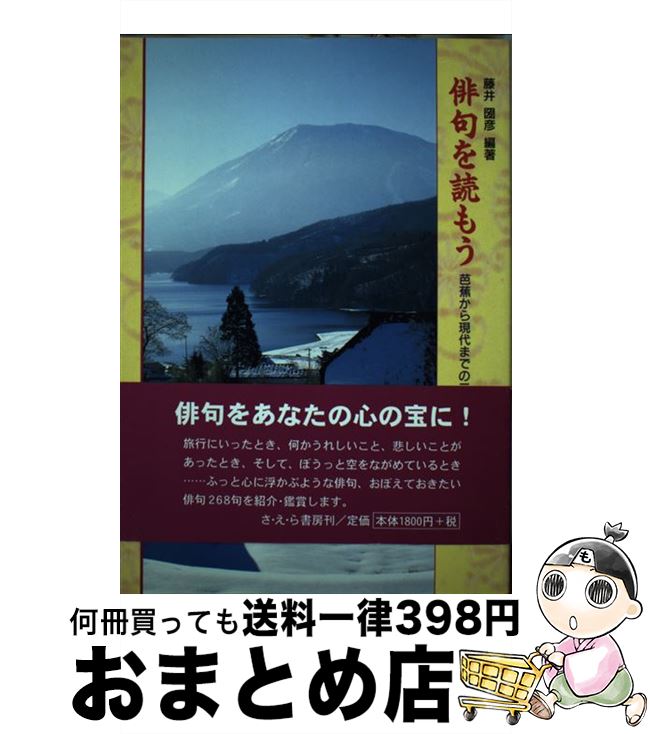 【中古】 俳句を読もう 芭蕉から現代までの二六八句 / 藤井 圀彦 / さ・え・ら書房 [単行本]【宅配便出荷】のサムネイル