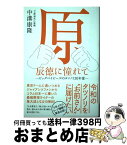 【中古】 原辰徳に憧れて ビッグベイビーズのタツノリ30年愛 / 中溝 康隆 / 白夜書房 [単行本（ソフトカバー）]【宅配便出荷】