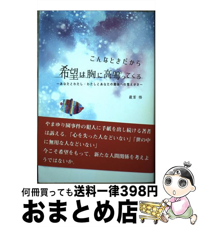 【中古】 こんなときだから希望は胸に高鳴ってくる あなたとわたし・わたしとあなたの関係への覚えがき / 最首 悟 / くんぷる [単行本]【宅配便出荷】