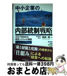 【中古】 中小企業の内部統制戦略 公正で効率的な経営システムの構築 / 筆島 務 / 中央経済グループパブリッシング [単行本]【宅配便出荷】