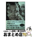 【中古】 田中角栄の時代 / 山本七平 / 祥伝社 単行本（ソフトカバー） 【宅配便出荷】