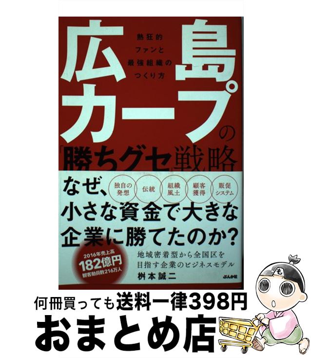 【中古】 広島カープの「勝ちグセ」戦略 熱狂的ファンと最強組織のつくり方 / 桝本誠二 / ぶんか社 [単行本]【宅配便出荷】