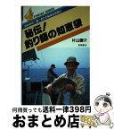 【中古】 秘伝！釣り師の知恵袋 / 片山 謙介 / 高橋書店 [ペーパーバック]【宅配便出荷】