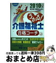 【中古】 うかる！介護福祉士合格コーチ 2010年版　上 / 東京都介護福祉士会 / 日経BPマーケティング(日本経済新聞出版 [単行本]【宅配便出荷】