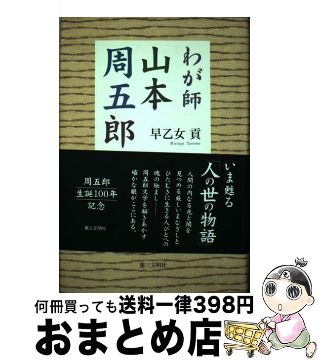 【中古】 わが師・山本周五郎 / 早乙女 貢 / 第三文明社 [単行本]【宅配便出荷】