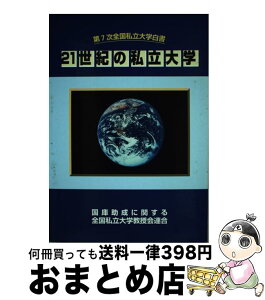 【中古】 全国私立大学白書 第7次 / 国庫助成に関する全国私立大学教授会連合第7次全国私立大学白書委員会 / / [その他]【宅配便出荷】