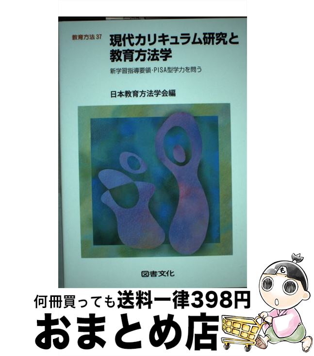 【中古】 現代カリキュラム研究と教育方法学 新学習指導要領・PISA型学力を問う / 日本教育方法学会 / 図書文化社 [単行本]【宅配便出荷】