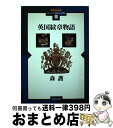 著者：森 護出版社：河出書房新社サイズ：単行本ISBN-10：4309222935ISBN-13：9784309222936■通常24時間以内に出荷可能です。※繁忙期やセール等、ご注文数が多い日につきましては　発送まで72時間かかる場合があります。あらかじめご了承ください。■宅配便(送料398円)にて出荷致します。合計3980円以上は送料無料。■ただいま、オリジナルカレンダーをプレゼントしております。■送料無料の「もったいない本舗本店」もご利用ください。メール便送料無料です。■お急ぎの方は「もったいない本舗　お急ぎ便店」をご利用ください。最短翌日配送、手数料298円から■中古品ではございますが、良好なコンディションです。決済はクレジットカード等、各種決済方法がご利用可能です。■万が一品質に不備が有った場合は、返金対応。■クリーニング済み。■商品画像に「帯」が付いているものがありますが、中古品のため、実際の商品には付いていない場合がございます。■商品状態の表記につきまして・非常に良い：　　使用されてはいますが、　　非常にきれいな状態です。　　書き込みや線引きはありません。・良い：　　比較的綺麗な状態の商品です。　　ページやカバーに欠品はありません。　　文章を読むのに支障はありません。・可：　　文章が問題なく読める状態の商品です。　　マーカーやペンで書込があることがあります。　　商品の痛みがある場合があります。