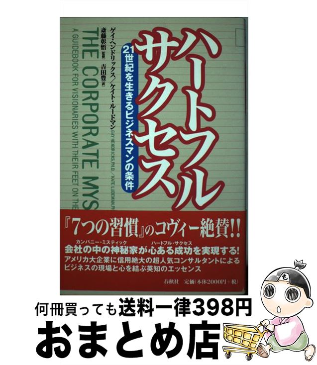 【中古】 ハートフル・サクセス 21世紀を生きるビジネスマンの条件 / ゲイ ヘンドリックス, ケイト ル..