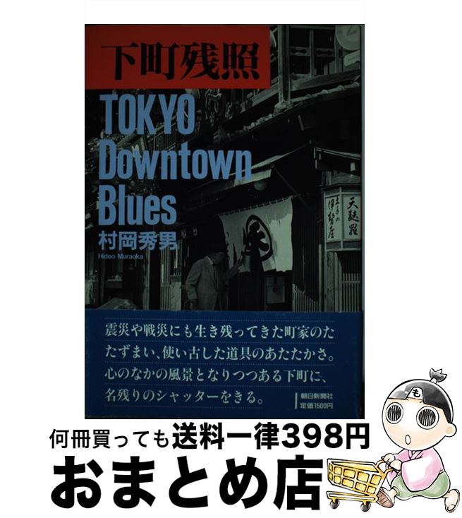 äʤޡޤȤŹ㤨֡š Įľ Tokyodowntownblues / ¼  / īʹ [ñ]ؽв١ۡפβǤʤ510ߤˤʤޤ