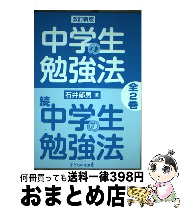 【中古】 改訂新版中学生の勉強法 全2巻 / 子どもの未来社 / 子どもの未来社 [単行本]【宅配便出荷】