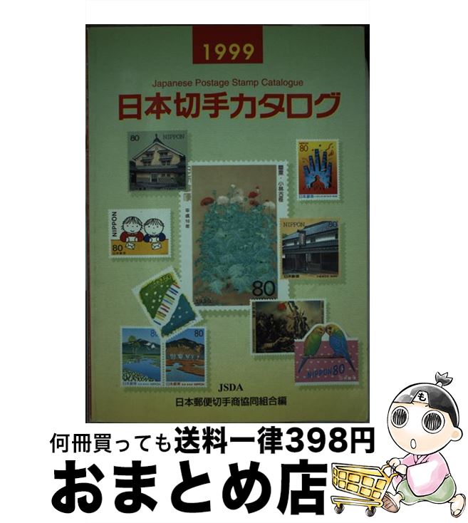 【中古】 日本切手カタログ 1999 / 日本郵便切手商協同組合カタログ編集委員会 / 日本郵便切手商協同組合 [単行本]【宅配便出荷】