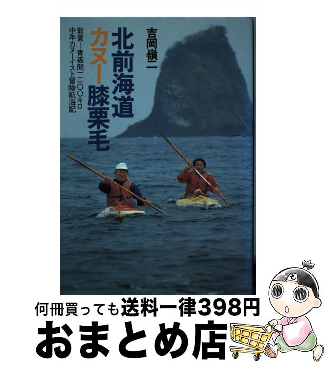 【中古】 北前海道カヌー膝栗毛 敦