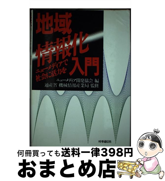 【中古】 地域情報化入門 ニューメディアで社会に活力を / ニューメディア開発協会 / 時事通信社 [単行..