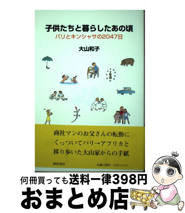 【中古】 子供たちと暮らしたあの頃 パリとキンシャサの2047日 / 大山 和子 / 西田書店 [単行本]【宅配便出荷】