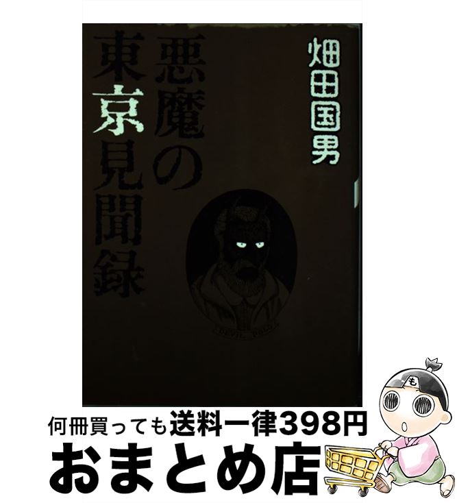【中古】 悪魔の東京見聞録 / 畑田 国男 / 集英社 [単行本]【宅配便出荷】