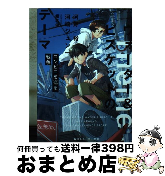【中古】 ウォーター＆ビスケットのテーマ 1 / 河野 裕, 河端 ジュン一, 椎名 優 / KADOKAWA [文庫]【..