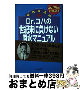 【中古】 Dr．コパの世紀末に負けない風水開運マニュアル 2000年対応版 / 小林 祥晃 / 青春出版社 [単行本]【宅配便出荷】