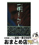 【中古】 一輝まんだら 下巻 / 手塚 治虫 / KADOKAWA [単行本]【宅配便出荷】