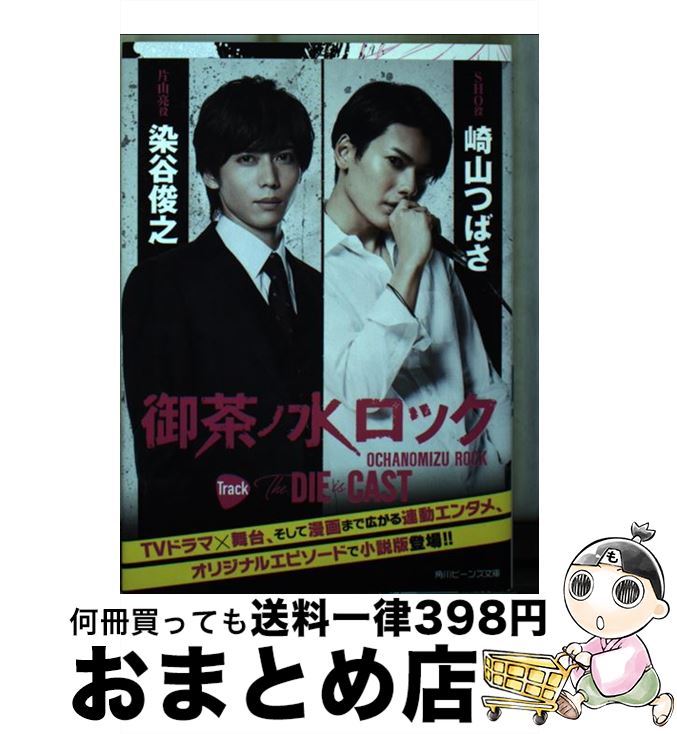 【中古】 御茶ノ水ロック　Track　The　DIE　is　CAST / 三津留 ゆう, 七生 / KADOKAWA [文庫]【宅配便出荷】