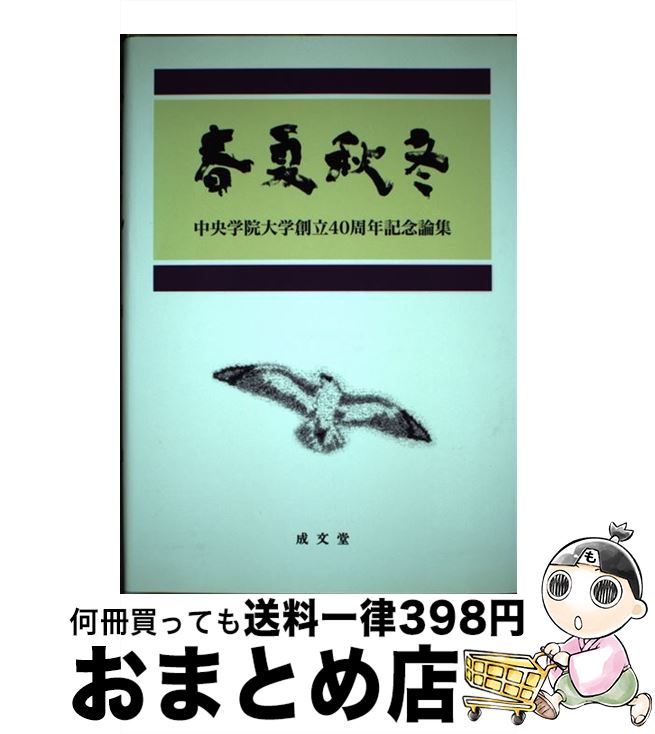  春夏秋冬 中央学院大学創立40周年記念論集 / 中央学院大学 / 成文堂 