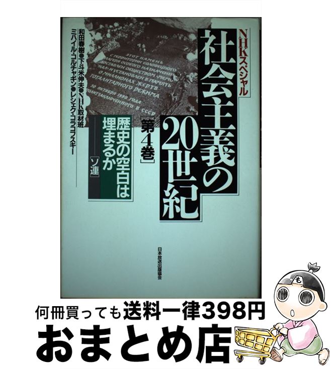 【中古】 社会主義の20世紀 NHKスペシャル 第4巻 / 和田 春樹 / NHK出版 [単行本]【宅配便出荷】