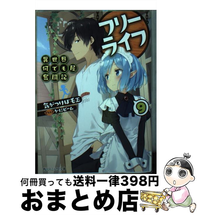 【中古】 フリーライフ～異世界何でも屋奮闘記～ 9 / 気がつけば毛玉, かにビーム / KADOKAWA [文庫]【..
