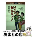 【中古】 らくらく離乳食ブック 手早く、愛情ゆたかに作る秘訣 / 越膳 百々子 / 大和書房 [単行本]【宅配便出荷】