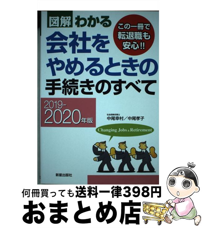 【中古】 図解わかる会社をやめるときの手続きのすべて 2019ー2020年版 / 中尾幸村, 中尾孝子 / 新星出版社 [単行本]【宅配便出荷】