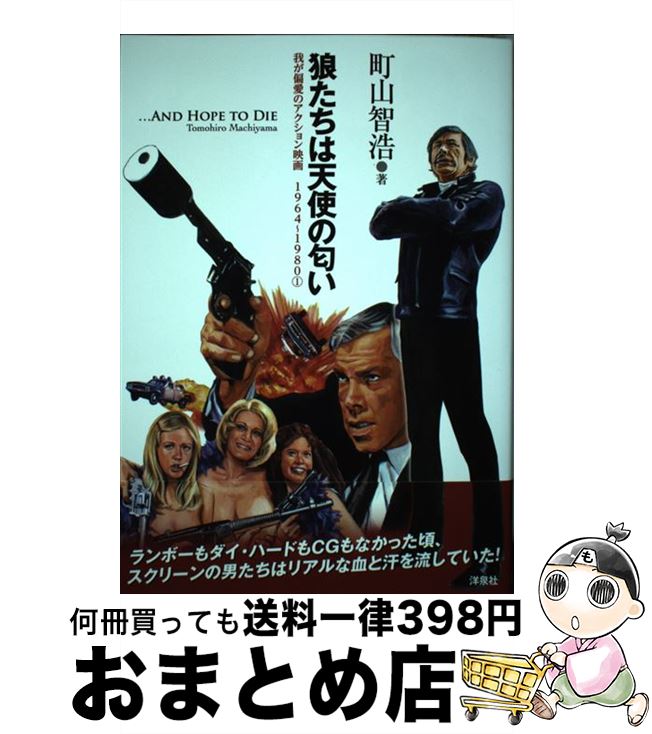 【中古】 狼たちは天使の匂い 我が偏愛のアクション映画1964～19801 / 町山 智浩 / 洋泉社 [単行本（ソフトカバー）]【宅配便出荷】