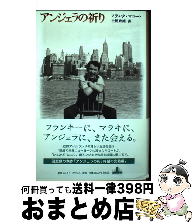 【中古】 アンジェラの祈り / フランク・マコート, 土屋 政雄 / 新潮社 [単行本]【宅配便出荷】