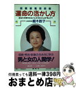 【中古】 六星占術による運命の活かし方 あなたの幸せをもたらすのはどんな「男」か？ / 細木 数子 / 講談社 [単行本]【宅配便出荷】