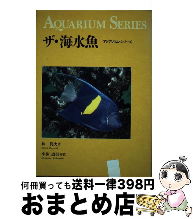 【中古】 ザ・海水魚 / 林　眞次 / 誠文堂新光社 [単行本]【宅配便出荷】