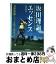 【中古】 坂田理論エッセンス ゴルフレッスン 飛距離編 / 坂田 信弘 / 朝日新聞社 [単行本]【宅配便出荷】