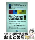 【中古】 アプリ/Web開発者のためのフラットデザインガイドブック iOS 7・Android・Windows 8対応 / 富士ソフト / マ [単行本(ソフト...