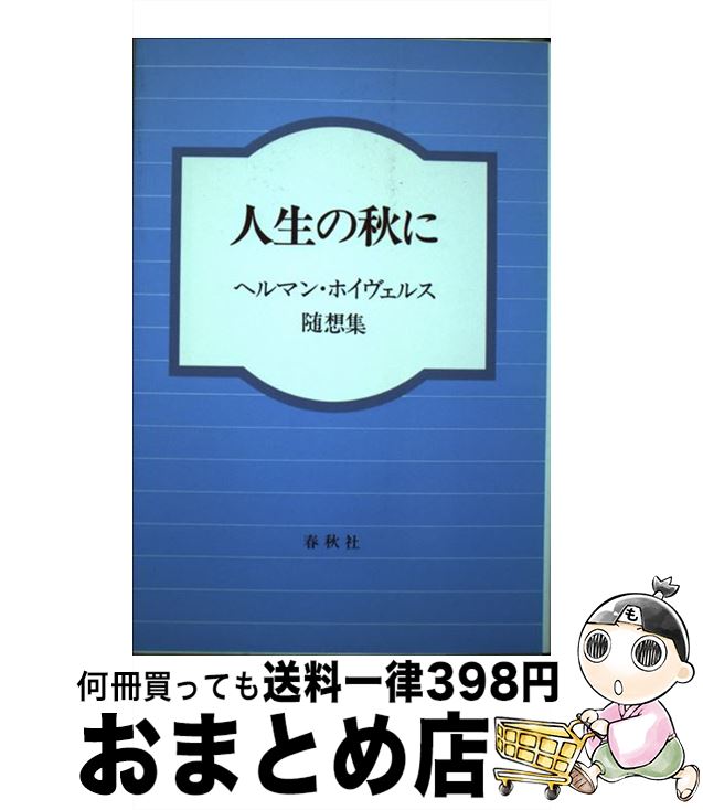 【中古】 人生の秋に ヘルマン・ホイヴェルス随想集 / ヘルマン ホイヴェルス / 春秋社 [ペーパーバック]【宅配便出荷】