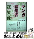 【中古】 マンガ編集者狂笑録 / 長谷 邦夫 / 水声社 [単行本]【宅配便出荷】