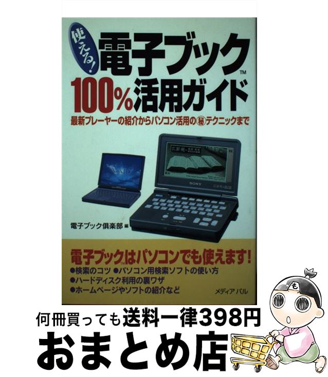 著者：電子ブック倶楽部出版社：メディア・パルサイズ：単行本ISBN-10：4896100433ISBN-13：9784896100433■通常24時間以内に出荷可能です。※繁忙期やセール等、ご注文数が多い日につきましては　発送まで72時間かかる場合があります。あらかじめご了承ください。■宅配便(送料398円)にて出荷致します。合計3980円以上は送料無料。■ただいま、オリジナルカレンダーをプレゼントしております。■送料無料の「もったいない本舗本店」もご利用ください。メール便送料無料です。■お急ぎの方は「もったいない本舗　お急ぎ便店」をご利用ください。最短翌日配送、手数料298円から■中古品ではございますが、良好なコンディションです。決済はクレジットカード等、各種決済方法がご利用可能です。■万が一品質に不備が有った場合は、返金対応。■クリーニング済み。■商品画像に「帯」が付いているものがありますが、中古品のため、実際の商品には付いていない場合がございます。■商品状態の表記につきまして・非常に良い：　　使用されてはいますが、　　非常にきれいな状態です。　　書き込みや線引きはありません。・良い：　　比較的綺麗な状態の商品です。　　ページやカバーに欠品はありません。　　文章を読むのに支障はありません。・可：　　文章が問題なく読める状態の商品です。　　マーカーやペンで書込があることがあります。　　商品の痛みがある場合があります。