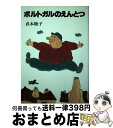 著者：武本 睦子出版社：ビレッジプレスサイズ：単行本ISBN-10：4938598256ISBN-13：9784938598259■通常24時間以内に出荷可能です。※繁忙期やセール等、ご注文数が多い日につきましては　発送まで72時間かかる場合があります。あらかじめご了承ください。■宅配便(送料398円)にて出荷致します。合計3980円以上は送料無料。■ただいま、オリジナルカレンダーをプレゼントしております。■送料無料の「もったいない本舗本店」もご利用ください。メール便送料無料です。■お急ぎの方は「もったいない本舗　お急ぎ便店」をご利用ください。最短翌日配送、手数料298円から■中古品ではございますが、良好なコンディションです。決済はクレジットカード等、各種決済方法がご利用可能です。■万が一品質に不備が有った場合は、返金対応。■クリーニング済み。■商品画像に「帯」が付いているものがありますが、中古品のため、実際の商品には付いていない場合がございます。■商品状態の表記につきまして・非常に良い：　　使用されてはいますが、　　非常にきれいな状態です。　　書き込みや線引きはありません。・良い：　　比較的綺麗な状態の商品です。　　ページやカバーに欠品はありません。　　文章を読むのに支障はありません。・可：　　文章が問題なく読める状態の商品です。　　マーカーやペンで書込があることがあります。　　商品の痛みがある場合があります。