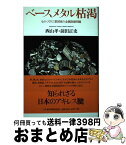 【中古】 ベースメタル枯渇 ものづくり工業国家の金属資源問題 / 西山 孝, 前田 正史 / 日経BPマーケティング(日本経済新聞出版 [単行本]【宅配便出荷】