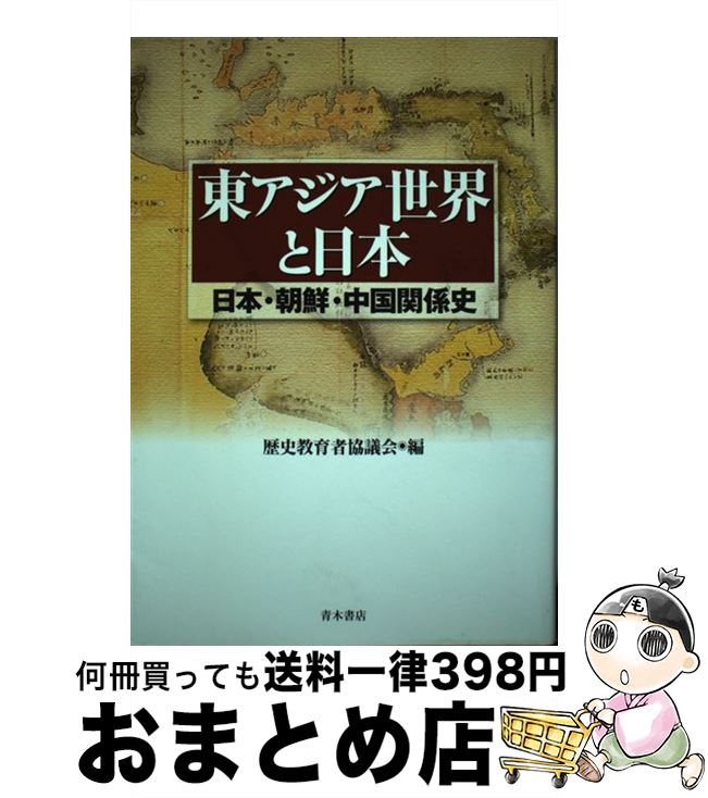 【中古】 東アジア世界と日本 日本・朝鮮・中国関係史 / 歴史教育者協議会 / 青木書店 [単行本]【宅配便出荷】