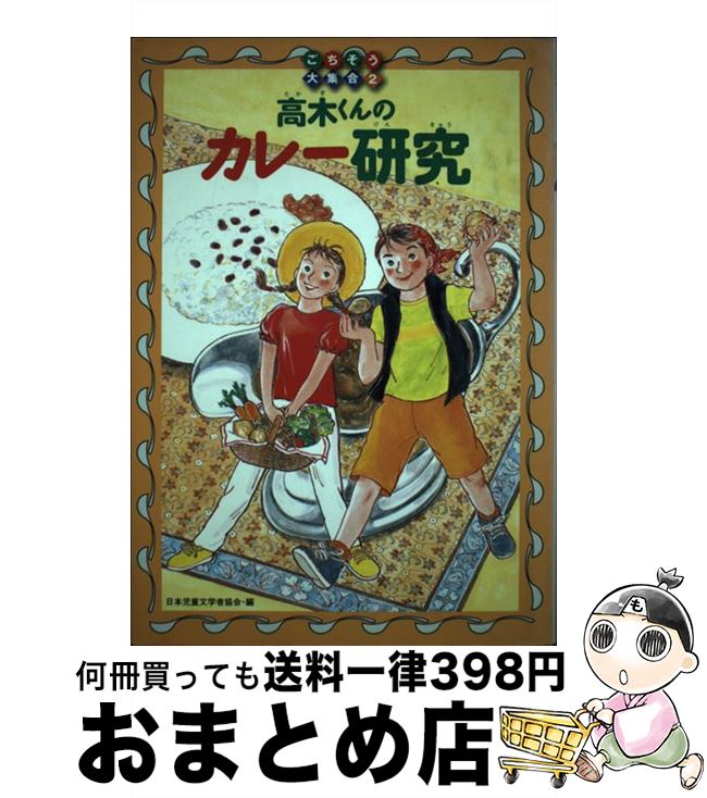 【中古】 高木くんのカレー研究 / 日本児童文学者協会, 藤野 恵美, 奥村 かよこ / 偕成社 [単行本]【宅配便出荷】