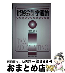 【中古】 税務会計学通論 / 菅原 計 / 白桃書房 [単行本]【宅配便出荷】