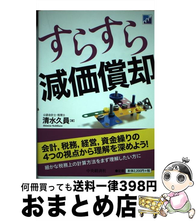 著者：清水久員出版社：中央経済社サイズ：単行本ISBN-10：4502087009ISBN-13：9784502087004■通常24時間以内に出荷可能です。※繁忙期やセール等、ご注文数が多い日につきましては　発送まで72時間かかる場合があります。あらかじめご了承ください。■宅配便(送料398円)にて出荷致します。合計3980円以上は送料無料。■ただいま、オリジナルカレンダーをプレゼントしております。■送料無料の「もったいない本舗本店」もご利用ください。メール便送料無料です。■お急ぎの方は「もったいない本舗　お急ぎ便店」をご利用ください。最短翌日配送、手数料298円から■中古品ではございますが、良好なコンディションです。決済はクレジットカード等、各種決済方法がご利用可能です。■万が一品質に不備が有った場合は、返金対応。■クリーニング済み。■商品画像に「帯」が付いているものがありますが、中古品のため、実際の商品には付いていない場合がございます。■商品状態の表記につきまして・非常に良い：　　使用されてはいますが、　　非常にきれいな状態です。　　書き込みや線引きはありません。・良い：　　比較的綺麗な状態の商品です。　　ページやカバーに欠品はありません。　　文章を読むのに支障はありません。・可：　　文章が問題なく読める状態の商品です。　　マーカーやペンで書込があることがあります。　　商品の痛みがある場合があります。