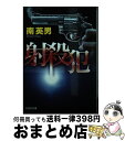 【中古】 射殺犯 / 南 英男 / 文芸社 [文庫]【宅配便出荷】