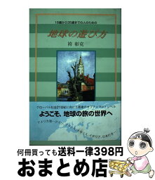 【中古】 地球の遊び方 18歳から35歳までの人のための / 袴 彰克 / シングルカツト [単行本]【宅配便出荷】