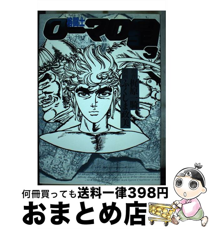 【中古】 格闘士ローマの星 3 / ふくしま 政美 / 美術出版社 [単行本]【宅配便出荷】