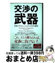 【中古】 交渉の武器 交渉プロフェッショナルの20原則 / ライアン ゴールドスティン / ダイヤモンド社 単行本（ソフトカバー） 【宅配便出荷】