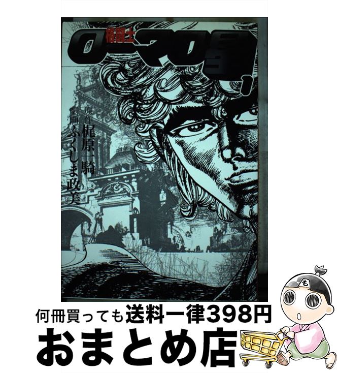 【中古】 格闘士ローマの星 1 / ふくしま 政美 / 美術出版社 [単行本]【宅配便出荷】